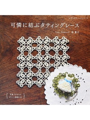 cover image of 可憐に結ぶタティングレース